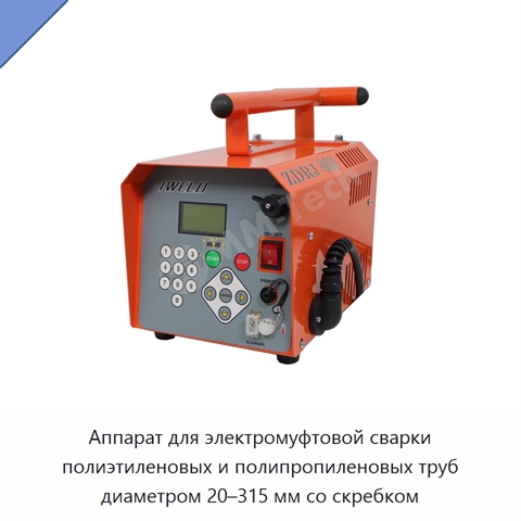 Аппарат для электромуфтовой сварки полиэтиленовых и полипропиленовых труб диаметром 20–315 мм со скребком