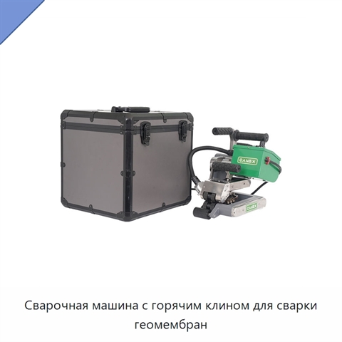 Сварочная машина с горячим клином для сварки геомембран