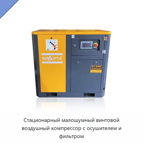 Стационарный малошумный винтовой воздушный компрессор с осушителем и фильтром