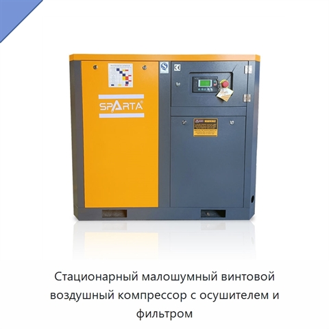 Стационарный малошумный винтовой воздушный компрессор с осушителем и фильтром
