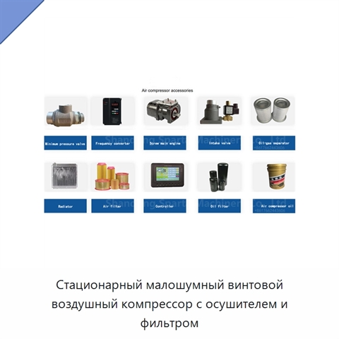 Стационарный малошумный винтовой воздушный компрессор с осушителем и фильтром