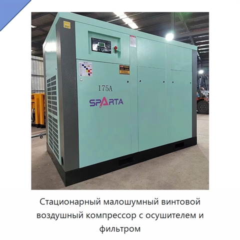 Стационарный малошумный винтовой воздушный компрессор с осушителем и фильтром