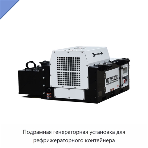 Подрамная генераторная установка для рефрижераторного контейнера