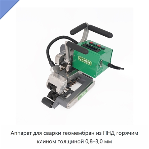 Аппарат для сварки геомембран из ПНД горячим клином толщиной 0,8–3,0 мм