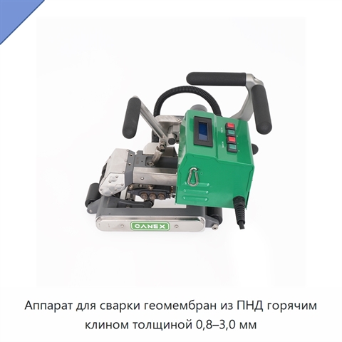 Аппарат для сварки геомембран из ПНД горячим клином толщиной 0,8–3,0 мм