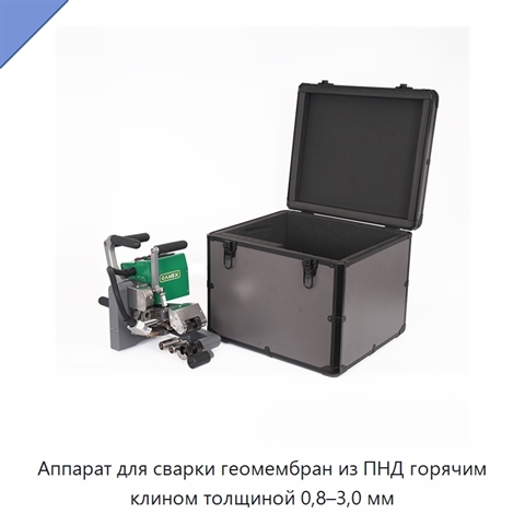 Аппарат для сварки геомембран из ПНД горячим клином толщиной 0,8–3,0 мм