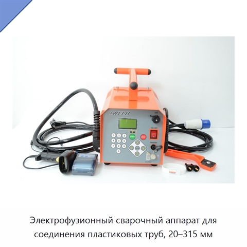 Электрофузионный сварочный аппарат для соединения пластиковых труб, 20–315 мм