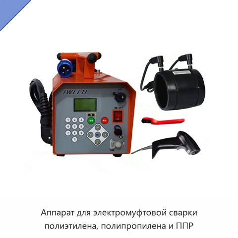 Аппарат для электромуфтовой сварки полиэтилена, полипропилена и ППР