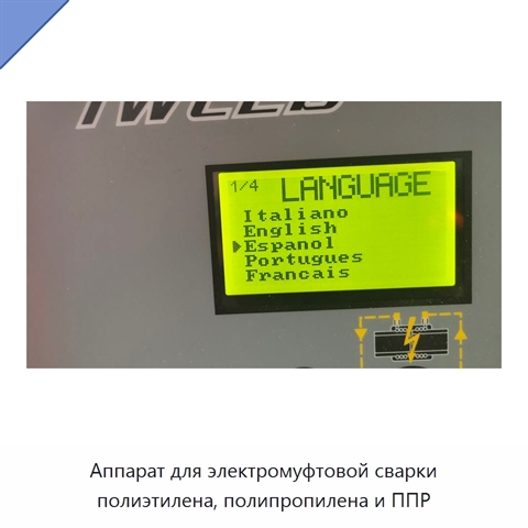 Аппарат для электромуфтовой сварки полиэтилена, полипропилена и ППР