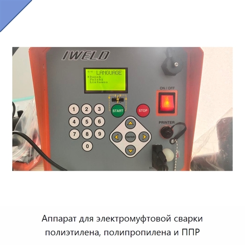 Аппарат для электромуфтовой сварки полиэтилена, полипропилена и ППР