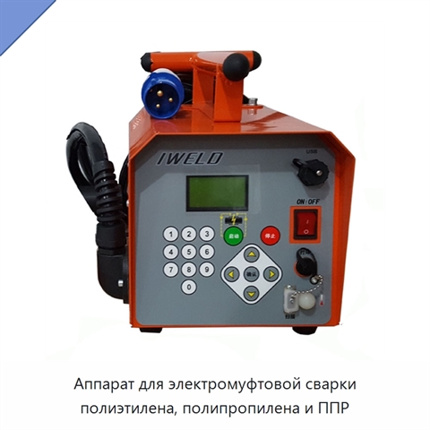 Аппарат для электромуфтовой сварки полиэтилена, полипропилена и ППР