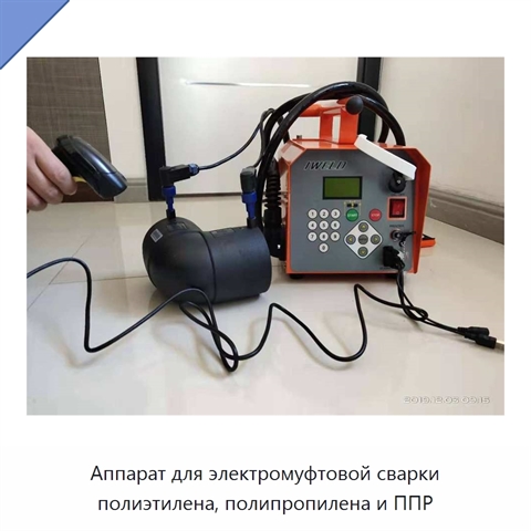 Аппарат для электромуфтовой сварки полиэтилена, полипропилена и ППР