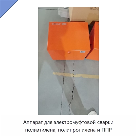 Аппарат для электромуфтовой сварки полиэтилена, полипропилена и ППР