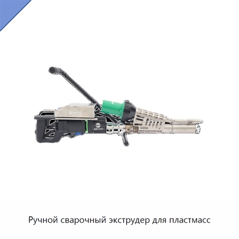 Ручной сварочный экструдер для пластмасс
