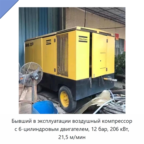 Бывший в эксплуатации воздушный компрессор с 6-цилиндровым двигателем, 12 бар, 206 кВт, 21,5 м/мин