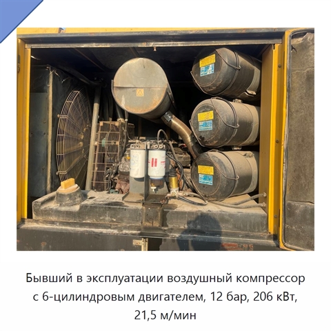 Бывший в эксплуатации воздушный компрессор с 6-цилиндровым двигателем, 12 бар, 206 кВт, 21,5 м/мин