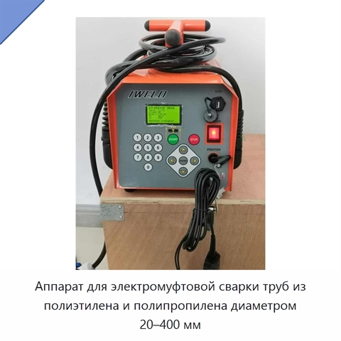 Аппарат для электромуфтовой сварки труб из полиэтилена и полипропилена диаметром 20–400 мм