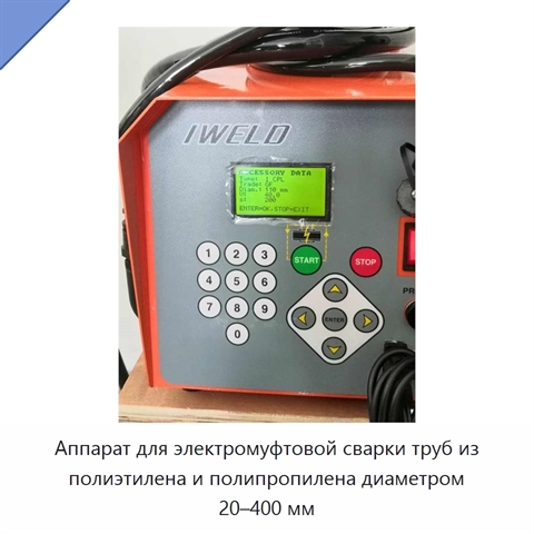 Аппарат для электромуфтовой сварки труб из полиэтилена и полипропилена диаметром 20–400 мм