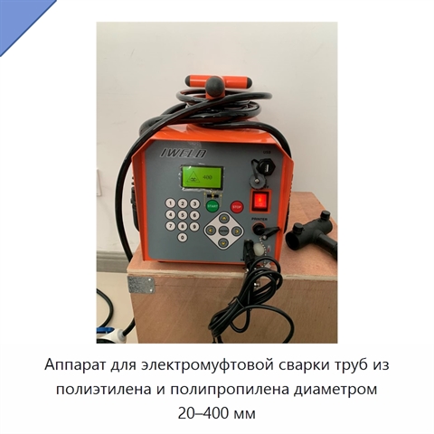 Аппарат для электромуфтовой сварки труб из полиэтилена и полипропилена диаметром 20–400 мм