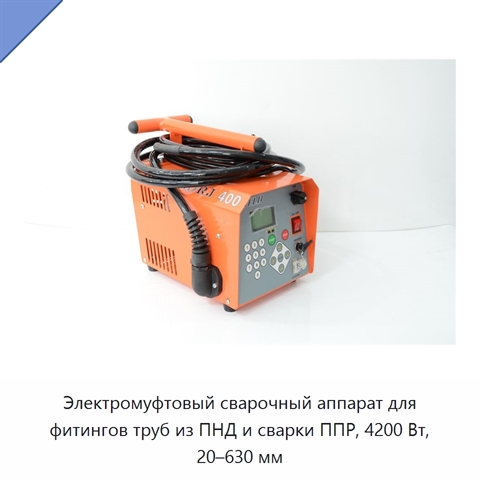 Электромуфтовый сварочный аппарат для фитингов труб из ПНД и сварки ППР, 4200 Вт, 20–630 мм