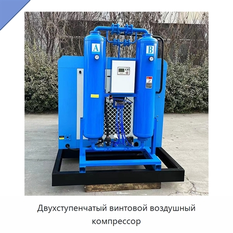 Двухступенчатый винтовой воздушный компрессор