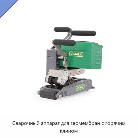 Сварочный аппарат для геомембран с горячим клином