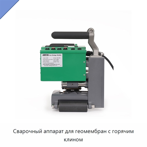 Сварочный аппарат для геомембран с горячим клином
