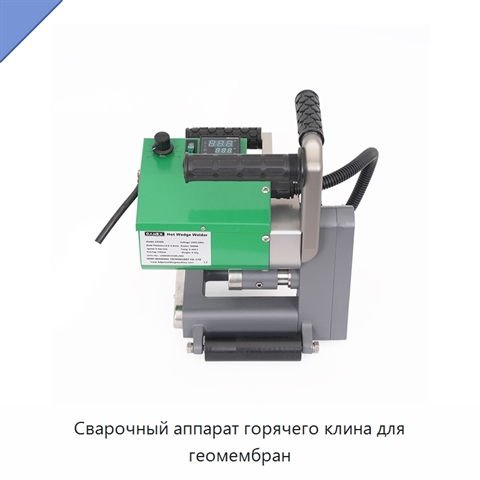 Сварочный аппарат горячего клина для геомембран