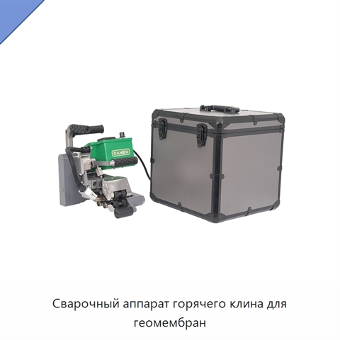 Сварочный аппарат горячего клина для геомембран