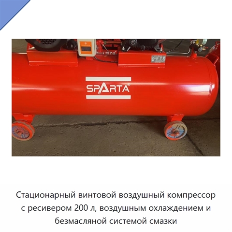 Стационарный винтовой воздушный компрессор с ресивером 200 л, воздушным охлаждением и безмасляной системой смазки