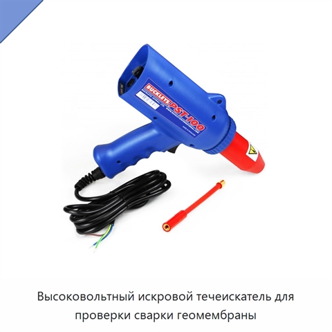 Высоковольтный искровой течеискатель для проверки сварки геомембраны