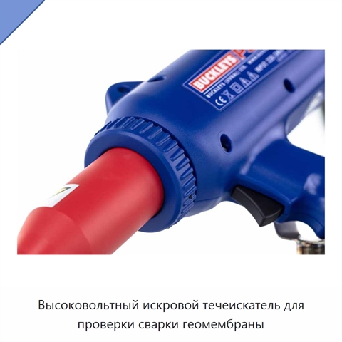 Высоковольтный искровой течеискатель для проверки сварки геомембраны