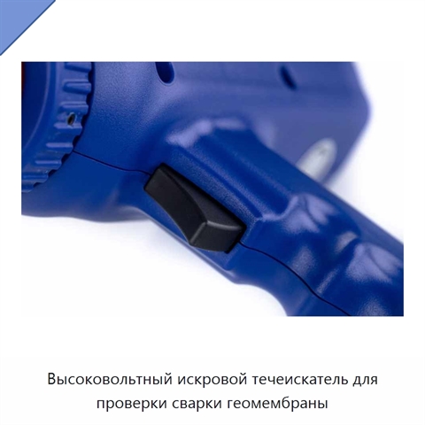 Высоковольтный искровой течеискатель для проверки сварки геомембраны