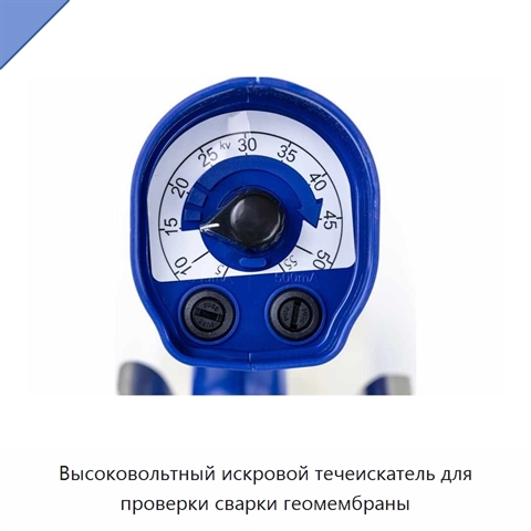 Высоковольтный искровой течеискатель для проверки сварки геомембраны