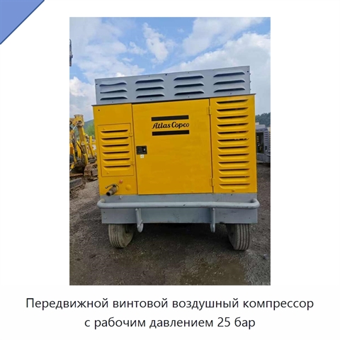 Передвижной винтовой воздушный компрессор с рабочим давлением 25 бар