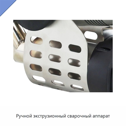 Ручной экструзионный сварочный аппарат