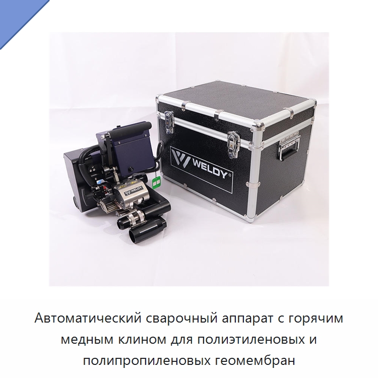 Автоматический сварочный аппарат с горячим медным клином для полиэтиленовых и полипропиленовых геомембран — Аппараты для сварки пластмасс