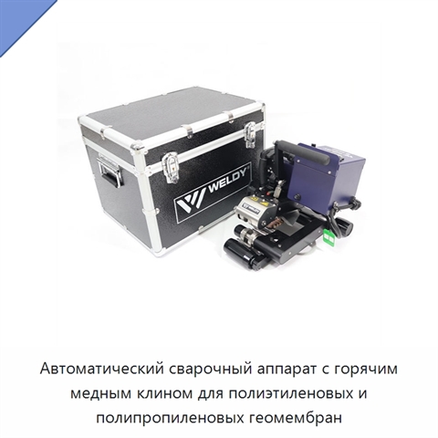 Автоматический сварочный аппарат с горячим медным клином для полиэтиленовых и полипропиленовых геомембран