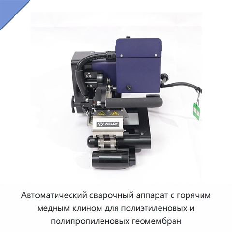 Автоматический сварочный аппарат с горячим медным клином для полиэтиленовых и полипропиленовых геомембран