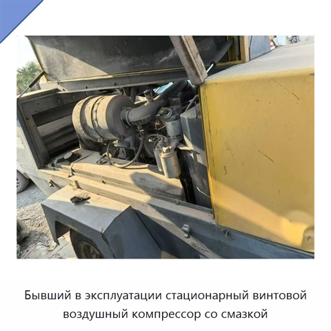 Бывший в эксплуатации стационарный винтовой воздушный компрессор со смазкой