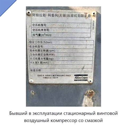 Бывший в эксплуатации стационарный винтовой воздушный компрессор со смазкой
