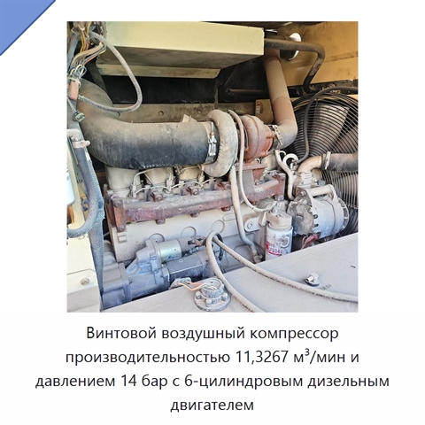 Винтовой воздушный компрессор производительностью 11,3267 м³/мин и давлением 14 бар с 6-цилиндровым дизельным двигателем
