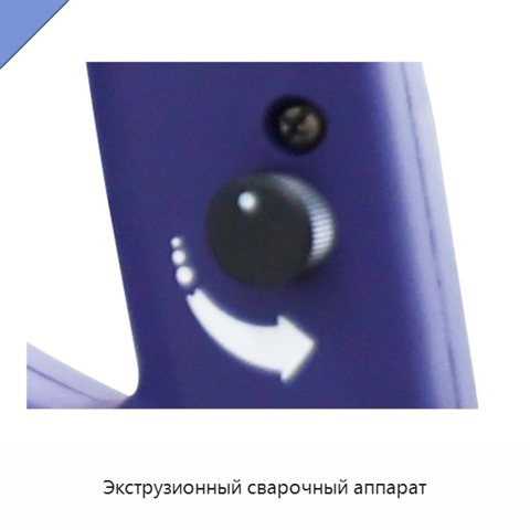 Экструзионный сварочный аппарат