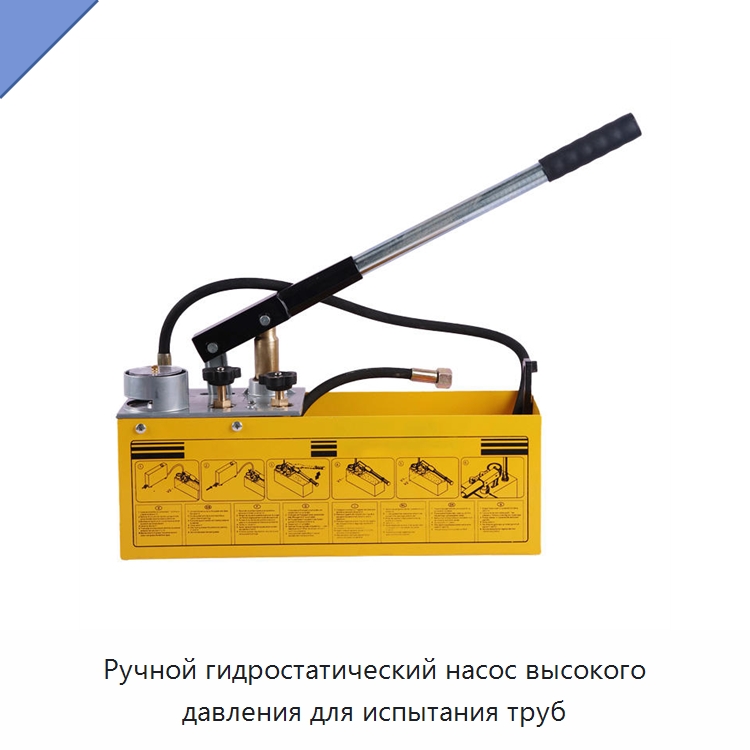Ручной гидростатический насос высокого давления для испытания труб — Испытательное оборудование