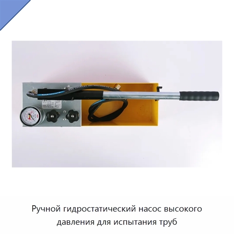 Ручной гидростатический насос высокого давления для испытания труб