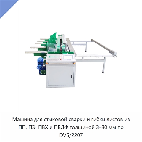 Машина для стыковой сварки и гибки листов из ПП, ПЭ, ПВХ и ПВДФ толщиной 3–30 мм по DVS/2207