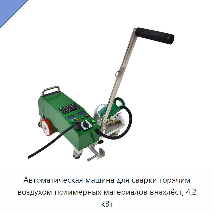 Автоматическая машина для сварки горячим воздухом полимерных материалов внахлёст, 4,2 кВт — Аппараты для сварки пластмасс