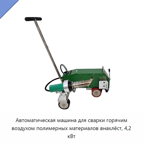 Автоматическая машина для сварки горячим воздухом полимерных материалов внахлёст, 4,2 кВт