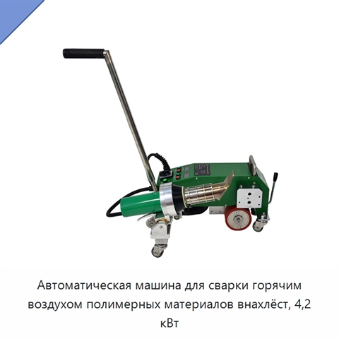Автоматическая машина для сварки горячим воздухом полимерных материалов внахлёст, 4,2 кВт