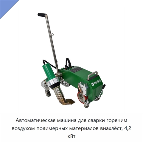 Автоматическая машина для сварки горячим воздухом полимерных материалов внахлёст, 4,2 кВт